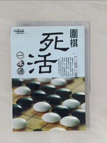 【書寶二手書T1／嗜好_S6R】圍棋死活一本通_丁開明
