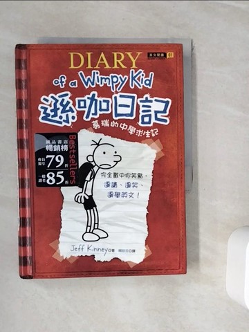 【書寶二手書T8／語言學習_WHF】遜咖日記-葛瑞的中學求生記_賴慈芸, Jeff Kinney