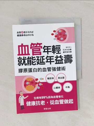 【書寶二手書T1／哲學_Q9O】血管年輕，就能延年益壽：膠原蛋白的血管強健術_石井光,  盧宛瑜