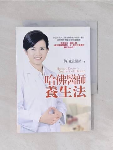 【書寶二手書T1／養生_Q58】哈佛醫師養生法_許瑞雲