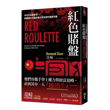 紅色賭盤：令中共高層害怕，直擊現代中國金權交易背後的腐敗內幕