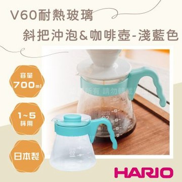 【HARIO】V60_日本耐熱玻璃沖泡壺&咖啡壺-700ml-斜把-天藍-1~5杯用