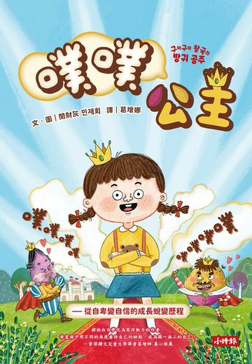 【電子書】噗噗公主－從自卑變自信的成長蛻變歷程