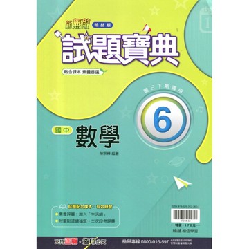 國中數學6試題寶典(翰林版)