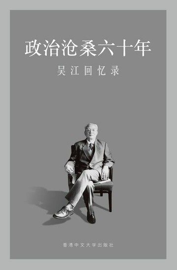 【電子書】政治滄桑六十年：吳江回憶錄