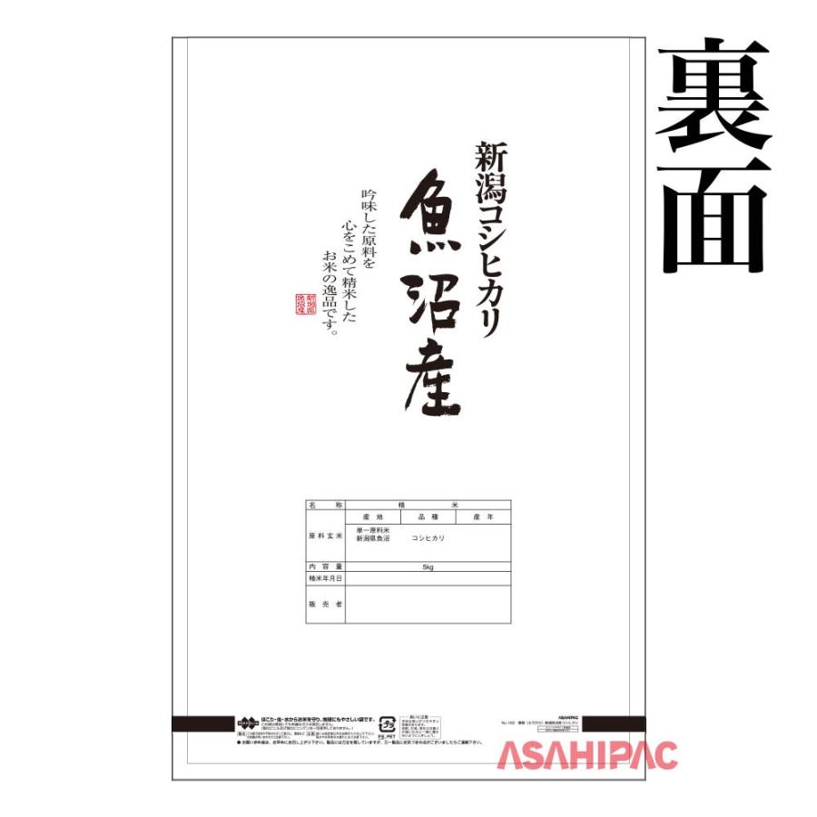 米袋 和紙 筆柄 ・新潟魚沼産コシヒカリ 2kg用