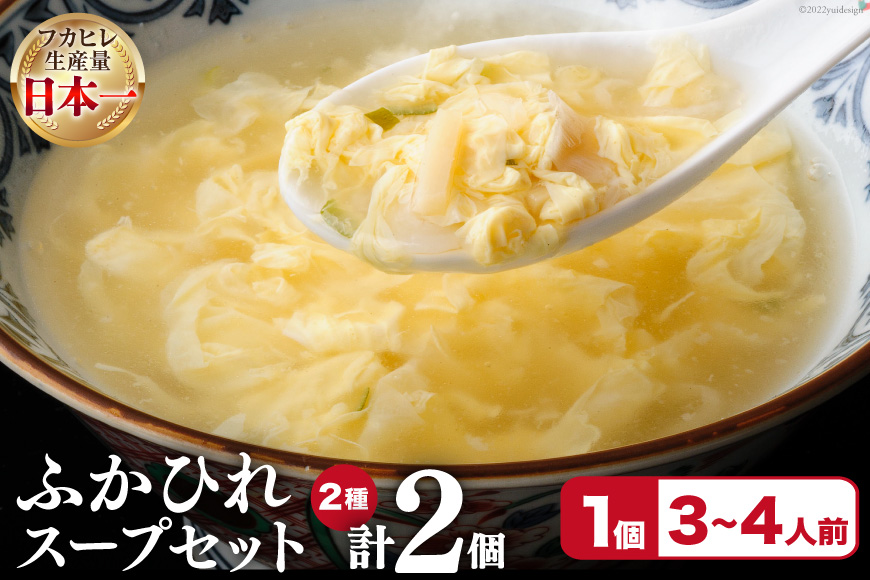 フカヒレ 気仙沼産ふかひれスープセット 250g×2p(2種各1個入) 冷凍 スープ [遠藤商店 宮城県 気仙沼市 20562417]