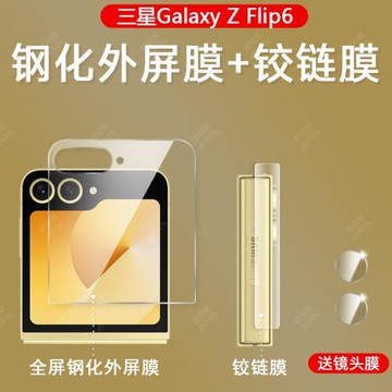 三星zflip6折疊屏手機膜zflip7鋼化外屏zflip5全覆蓋w25flip內外屏w24flip磨砂全包鉸鏈后背鋼化鏡頭保護貼膜