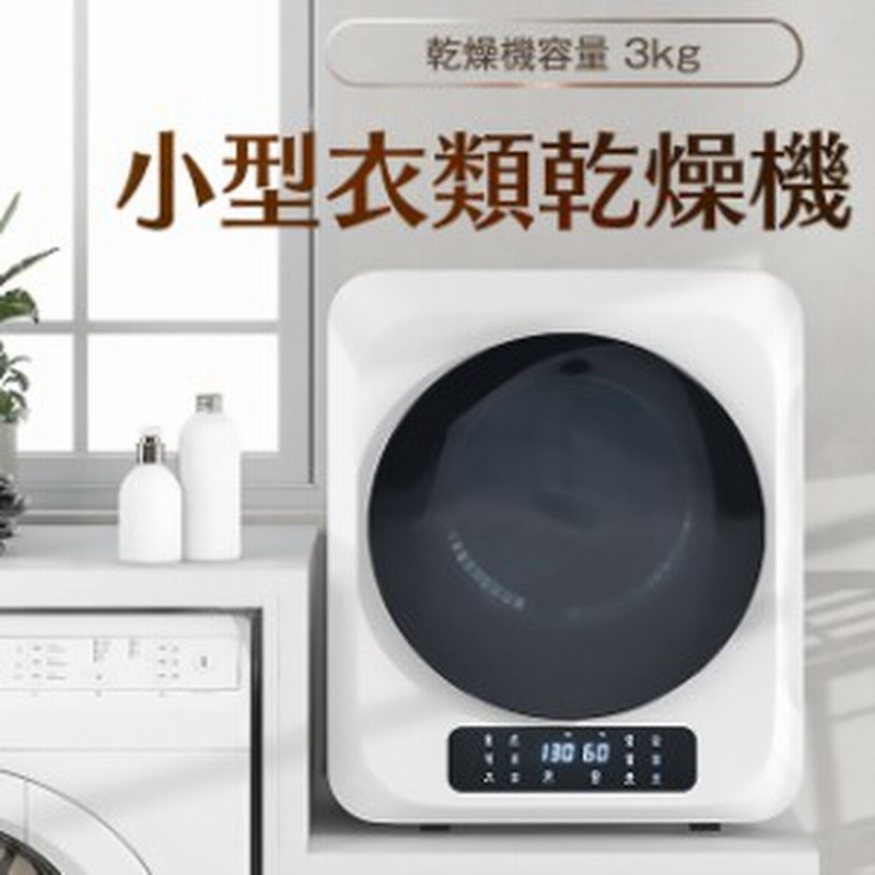 新作登場！【壁掛け以外工事不要】小型衣類乾燥機 3kg 衣類乾燥機 小型 ミニ乾燥機 ドラム 家庭用 一人暮らし ウール 2人用 3人用 タッチ 通販  LINEポイント最大1.0%GET | LINEショッピング