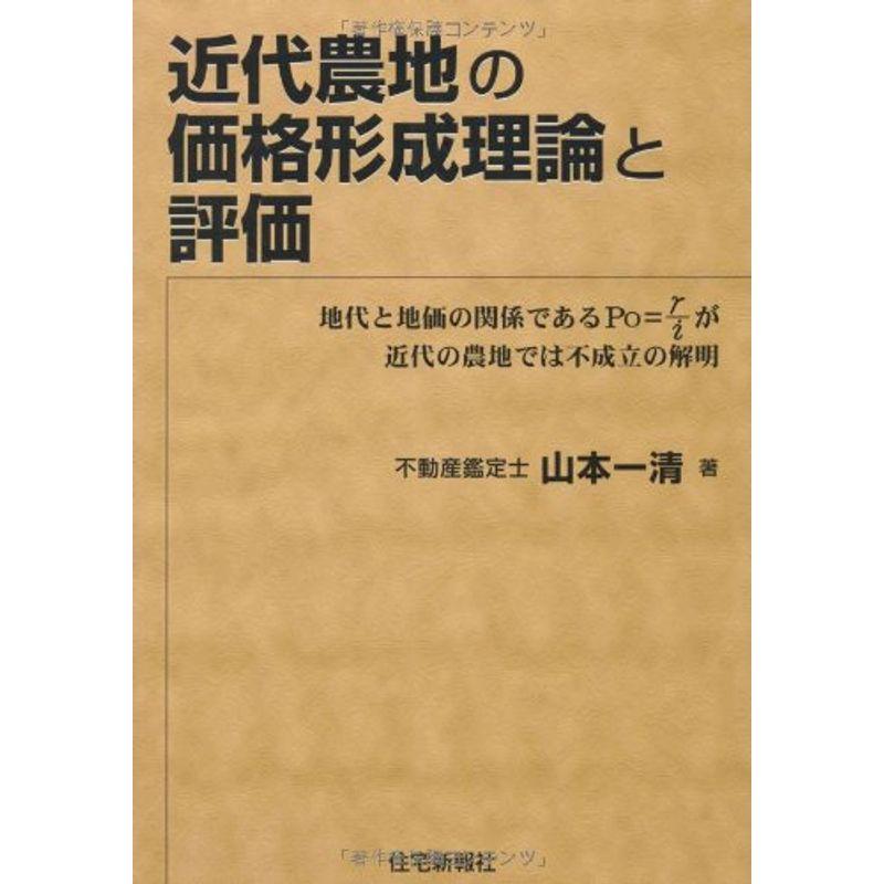 近代農地の価格形成理論と評価