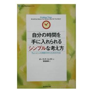 自分の時間を手に入れられるシンプルな考え方／ポーラ・Ｐ・コックス