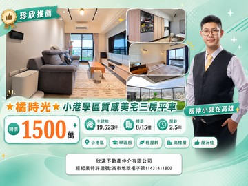 【輕鬆看房找小郭】幸福時光★橘獻於你★小港三房平車｜高雄市小港區港信路