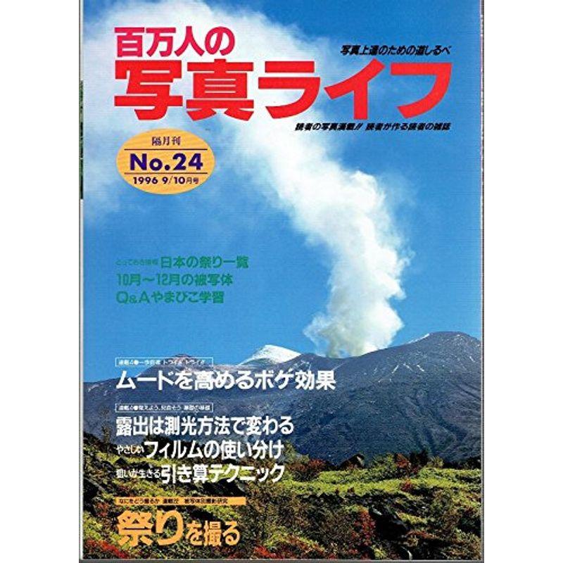 100万人の写真ライフ 隔月刊 1996年９10月号 No.24