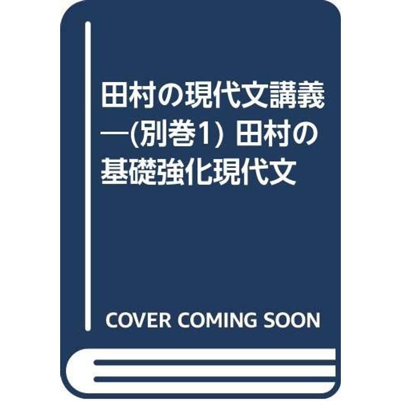 田村の現代文講義?(別巻1) 田村の基礎強化現代文