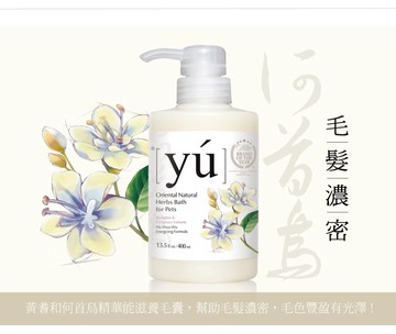 YU 東方森草寵物保養沐浴乳 何首烏活髮配方 400ml 犬貓沐浴精 狗狗洗毛精 洗毛精 台灣生產 犬貓適用