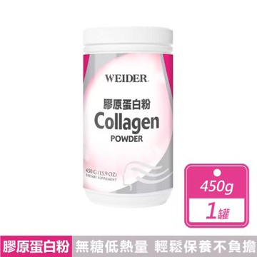 【WEIDER 威德】膠原蛋白粉-食品 (450公克/罐)