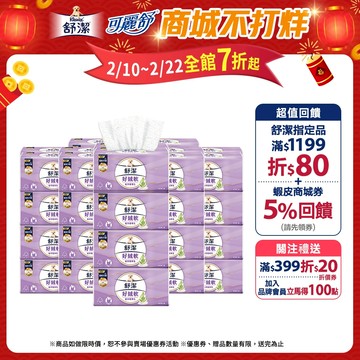 【Kleenex 舒潔】好絨軟抽取衛生紙-植萃精華乳 110抽x48包/箱(箱購)
