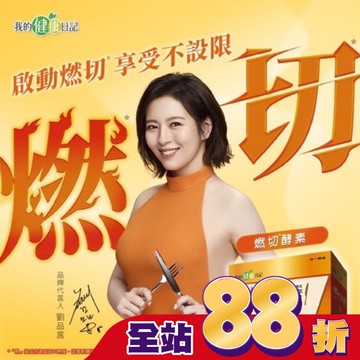 我的健康日記 燃切酵素30入