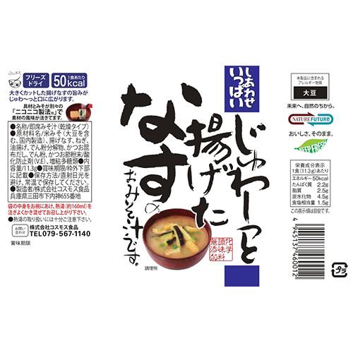 コスモス食品 しあわせいっぱい じゅわ〜っと揚げたなすのおみそ汁 フリーズドライ 11.3g×10食　送料無料 メール便　化学調味料無添加 お味噌汁 みそ汁 即席 イ