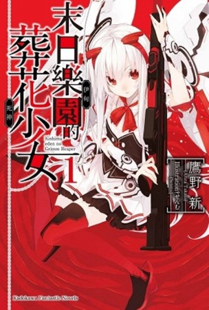 末日樂園的葬花少女 （1）[二手書_良好]