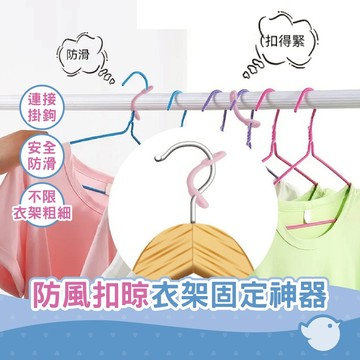 【CHL】防風扣晾衣架固定神器 曬衣服衣架安全防滑防掉落一次性硅膠固定夾 衣架防風扣