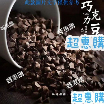 🔥超惠購📢超值促銷🔥法芙娜耐高溫巧克力豆 網紅耐烤豆純可可脂黑巧克力烘焙專用