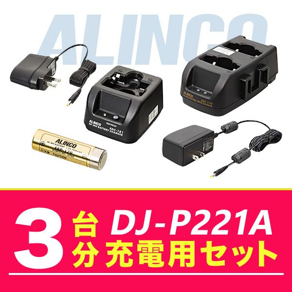 アルインコ DJ-P221A 3台分充電用セット バッテリーEBP-179×3、充電器EDC-181A×1 EDC-179A×1