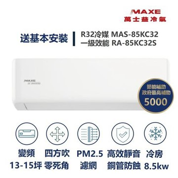 【MAXE 萬士益】家電速配KC系列13-15坪 具AI WiFi功能銅管防蝕高效靜音冷專分離式冷氣MAS-85KC32/RA-85KC32S