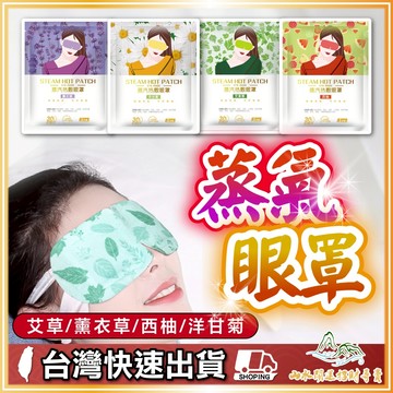 蒸氣眼罩 熱敷眼罩 舒壓眼罩 舒緩眼罩 舒壓眼罩 舒緩眼罩 按摩舒緩眼罩 溫感眼罩