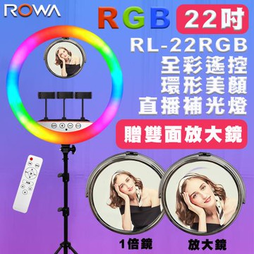 ROWA RGB22 RGB全彩 環形 美顏 LED 直播補光燈 +腳架