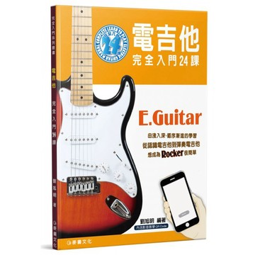 電吉他完全入門24課 952983 小叮噹的店