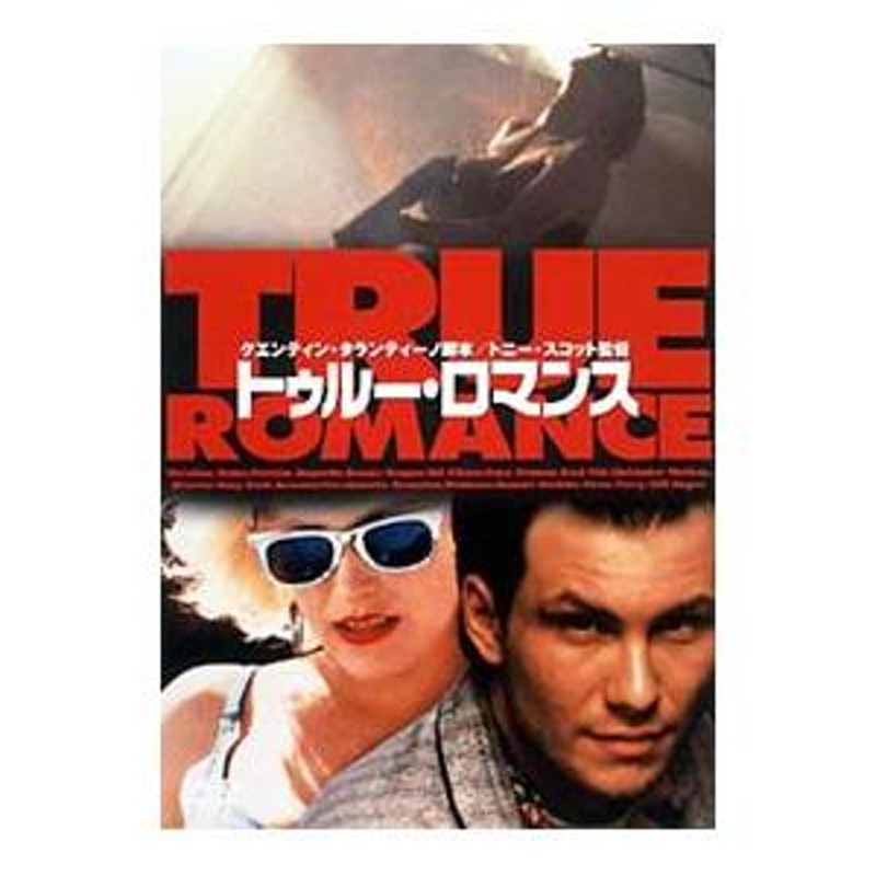 DVD／トゥルー・ロマンス | LINEショッピング