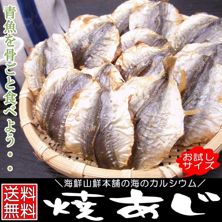 焼きあじ おつまみ珍味 お試しサイズ アジの燻製 干物