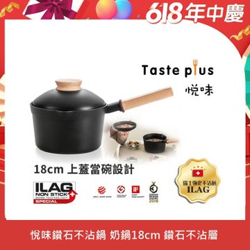 【Taste Plus】悅味元木 鑽石級內外不沾鍋 小湯鍋 泡麵鍋 牛奶鍋 18cm/2.4L IH全對應(蓋變碗設計)