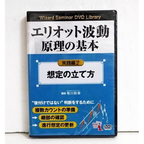 DVD エリオット波動原理の基本 実践編 想定の立て方 講師 有川和幸