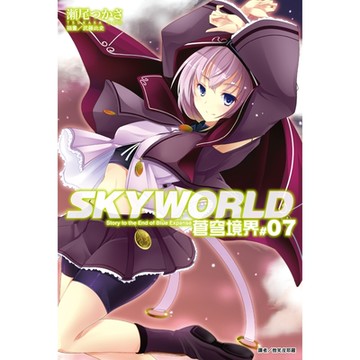 SKYWORLD 蒼穹境界(7)_Readmoo 讀墨電子書