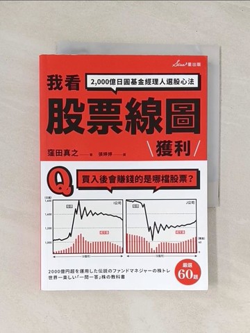 【書寶二手書T1／股票_U5W】我看股票線圖獲利：2,000億日圓基金經理人選股心法_窪田真之, 張婷婷