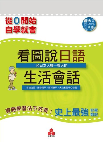 【電子書】從零開始，自學就會：看圖說日語！和日本人聊一整天的生活會話