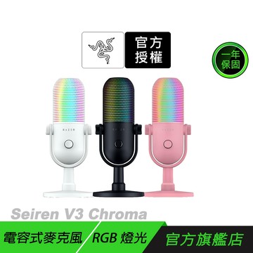 Razer 雷蛇 Seiren V3 Chroma 魔音海妖 幻彩版 電容麥克風 直播麥克風 電競麥克風 雷蛇麥克風