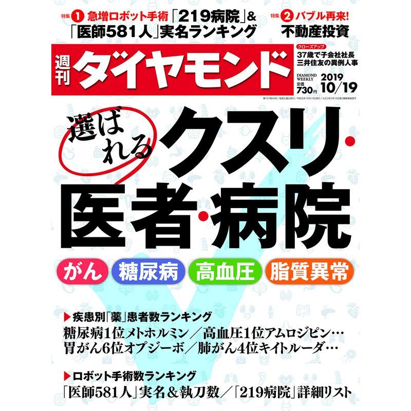 週刊ダイヤモンド 2019年10 19号雑誌 (選ばれるクスリ・医者・病院)