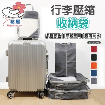 【花屋】旅行壓縮收納袋  衣物壓縮收納包 拉鍊壓縮包 防水壓縮包 摺疊壓縮包 行李分裝包 衣物收納袋 分裝包壓縮 收納包