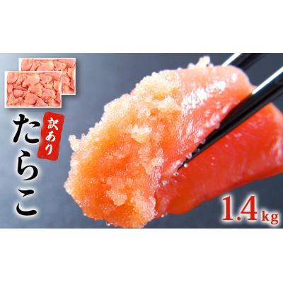 ふるさと納税 石巻市 石巻たらこ 1.4kg (700g×2)  規格外 不揃い ご家庭用 一口カット