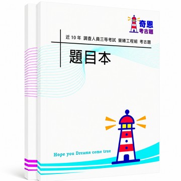 【適用116年】調查三等營繕工程組考古題現貨|106-115近10年歷屆試題題庫本(雙版本|僅附選擇題答案)