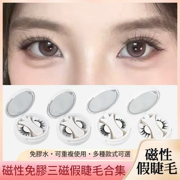 磁吸假睫毛一體盒懶人新手便攜磁吸睫毛 磁石假睫毛  磁力睫毛 量子磁鐵 磁吸 新手 眼睫毛黑 素顏款 假睫毛