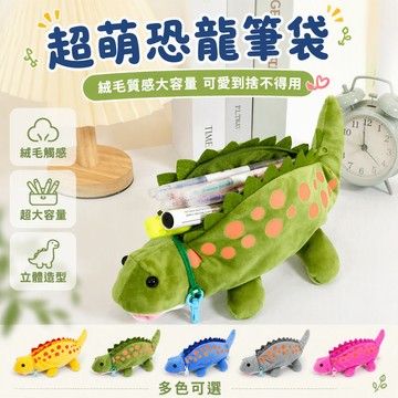 🚚甄選優品💨 兒童恐龍毛絨筆袋 可愛卡通造型筆袋 小學生大容量文具袋 玩偶造型鉛筆盒 軟萌動物筆袋