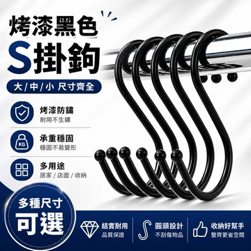 黑色s勾 5入 有圓珠s勾 s鉤 黑色鉤子 黑色掛勾 掛鉤 不銹鋼 五金掛鉤 S形掛勾 廚房衛浴掛勾 烤漆黑色掛鉤