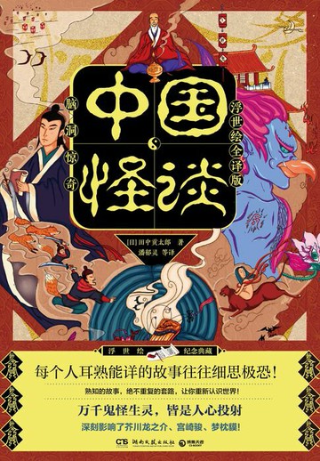 【電子書】中国怪谈：浮世绘全译版