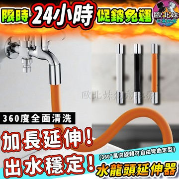 【限時特賣中🔥數量有限】水管 水龍頭 水龍頭延伸器 水龍頭延伸管 廚房加長水管 洗手台萬向水管 水龍頭延伸水管 塑膠水管