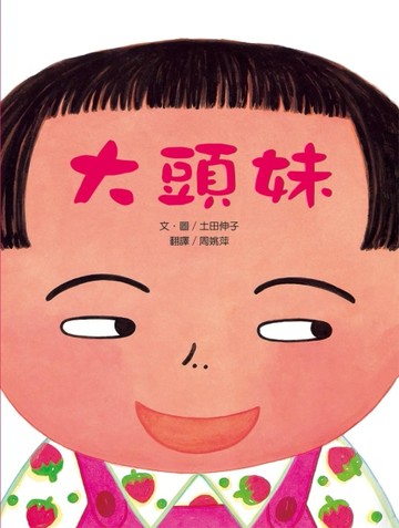 大頭妹[二手書_良好]