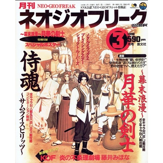 月刊　ネオジオフリーク　1998年03月号　ＳＮＫ公認　ＮＥＯ・ＧＥＯオフィシャル情報誌　芸文社　古書